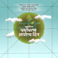 Elegant World Environmental Health Day Flyer Design in Marathi, Hindi, and English - High-Quality PSD  by Me Chitrakar