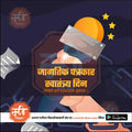जागतीक पत्रकार स्वातंत्र्य दिन 10
