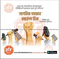 Jagtik Patrakar Swatantrya Din | Social Media Design Templates in Marathi | Editable PSD for Designers | By Me Chitrakar |   3