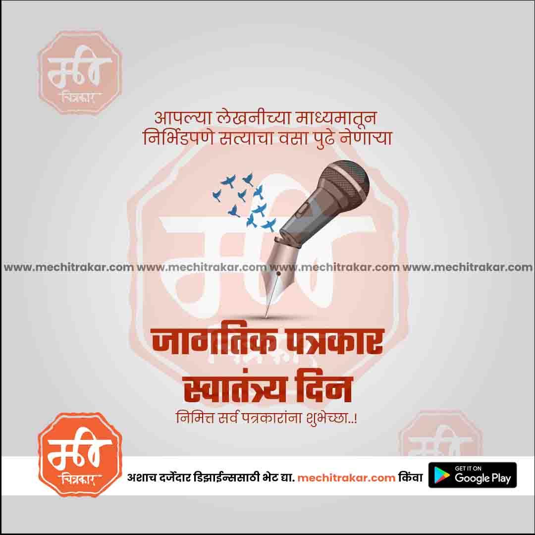Jagtik Patrakar Swatantrya Din | Social Media Design Templates in Marathi | Editable PSD for Designers | By Me Chitrakar |   4