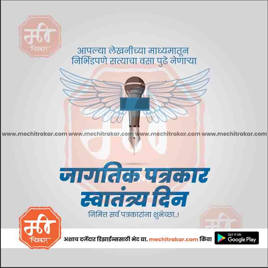 Jagtik Patrakar Swatantrya Din | Social Media Design Templates in Marathi | Editable PSD for Designers | By Me Chitrakar |   6