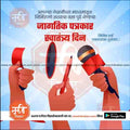 Jagtik Patrakar Swatantrya Din | Social Media Design Templates in Marathi | Editable PSD for Designers | By Me Chitrakar |   7