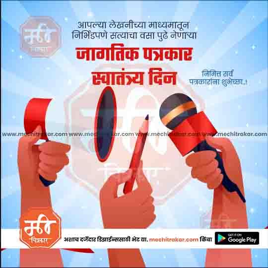 Jagtik Patrakar Swatantrya Din | Social Media Design Templates in Marathi | Editable PSD for Designers | By Me Chitrakar |   7
