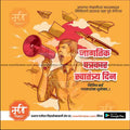 जागतीक पत्रकार स्वातंत्र्य दिन 8