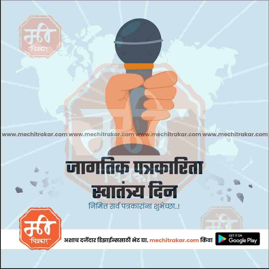 Jagtik Patrakar Swatantrya Din | Social Media Design Templates in Marathi | Editable PSD for Designers | By Me Chitrakar |   9