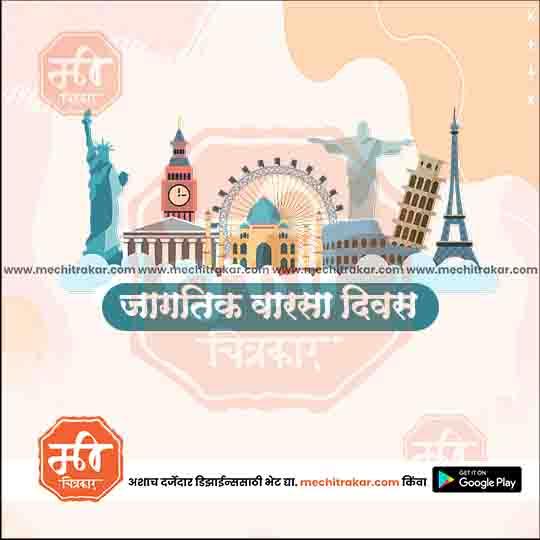 Global landmarks illustration featuring Statue of Liberty, Big Ben, London Eye, Taj Mahal, Christ the Redeemer, Leaning Tower of Pisa, and Eiffel Tower with Marathi text