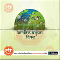 Earth globe with flowers, grass, butterfly; Marathi text celebrating Global Environment Day from mechitrakar.com