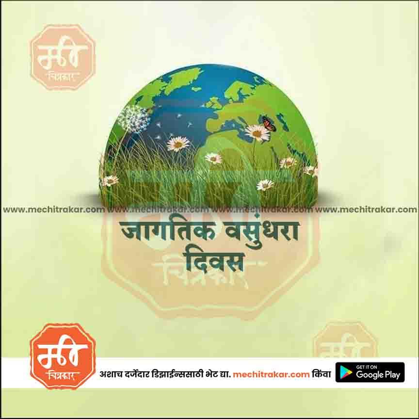 Earth globe with flowers, grass, butterfly; Marathi text celebrating Global Environment Day from mechitrakar.com