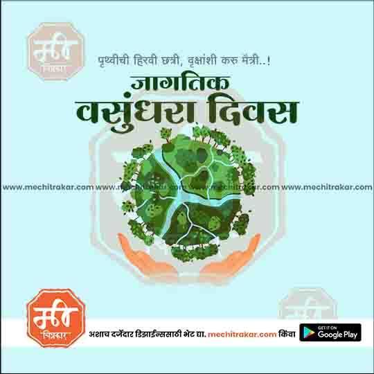 Circular green forest with rivers held by hands, Marathi text celebrating World Environment Day, meachitrakar.com branding