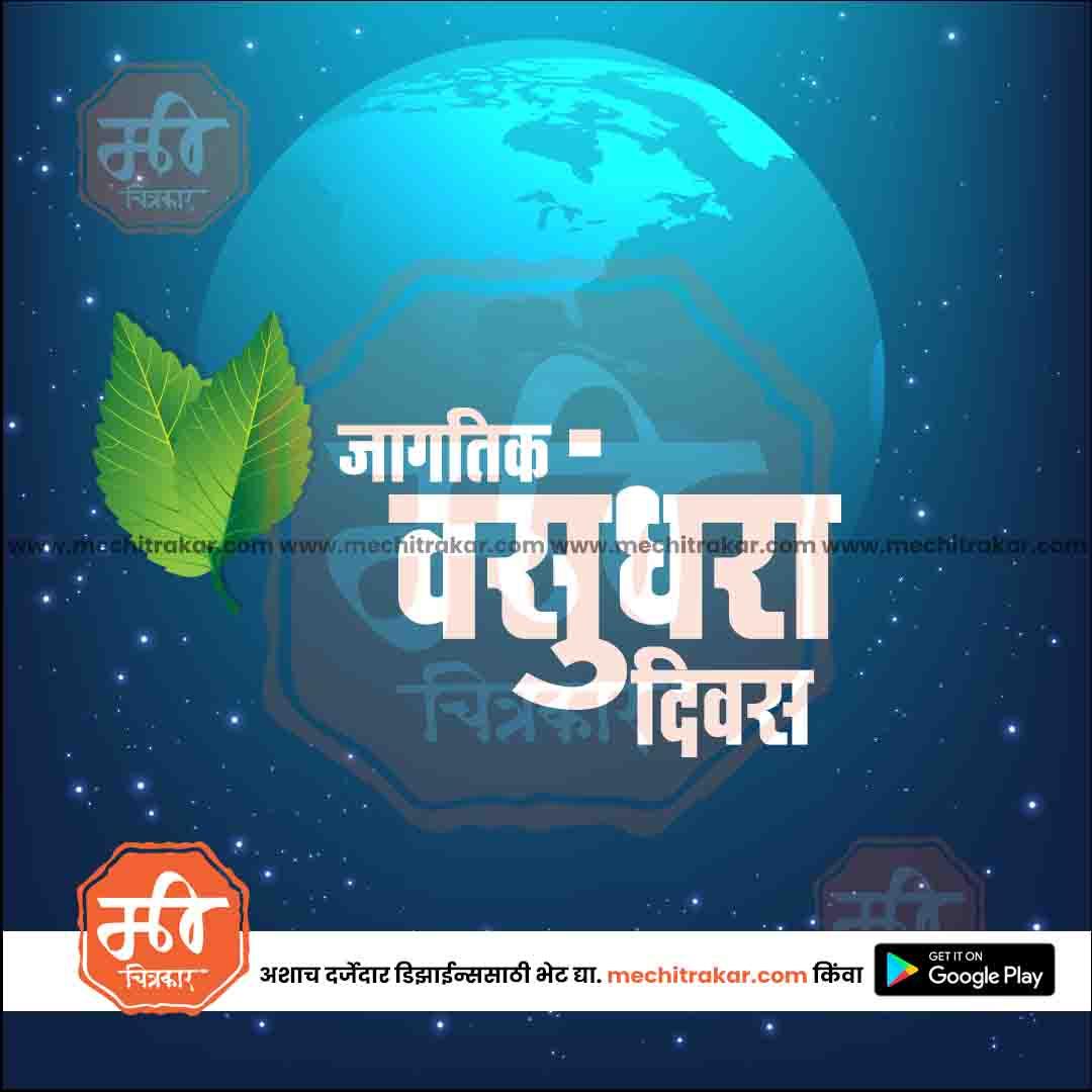 World Environment Day graphic with Earth, green leaves, Marathi text, and Mechi Trakar branding