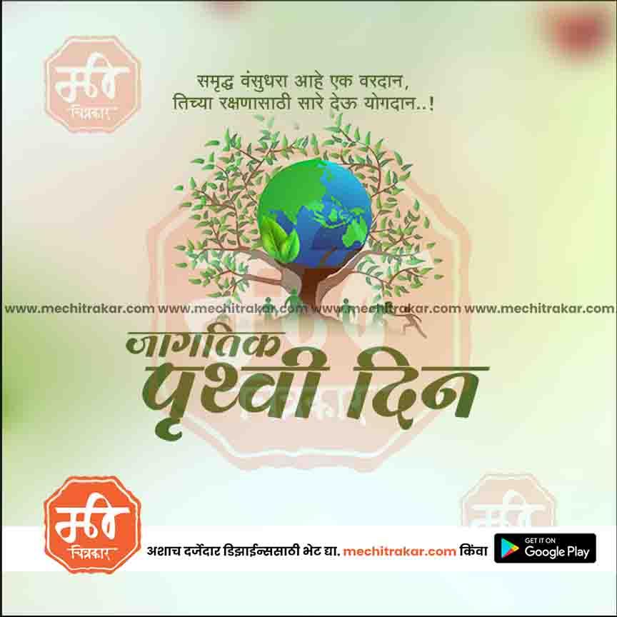 Earth day poster with tree and globe illustration, Marathi text promoting environmental protection, www.mechitrakar.com