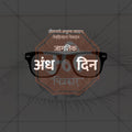 Professional Jagtik andh din Template Design in Marathi, Hindi, and English - High-Quality Editable PSD  by Me Chitrakar