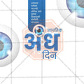 Stunning Jagtik andh din Festival Banner in Marathi, Hindi, and English - Editable PSD  by Me Chitrakar