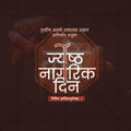 CreativeJayesta Nagrik Din Festival Poster in Marathi, Hindi, and English - Editable PSD  by Me Chitrakar