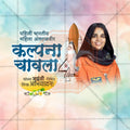 Kalpana Chawla Jayanti Social Media Template | Marathi PSD | Me Chitrakar 0325-9