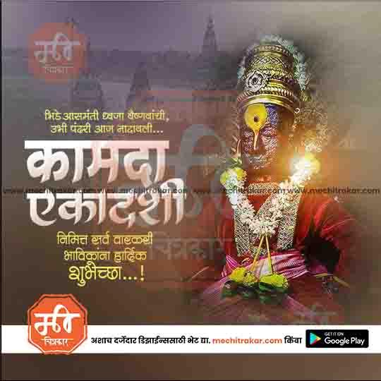 Kamda Ekadashi Marathi festival greeting with traditional deity statue and floral elements, www.mechitrakar.com