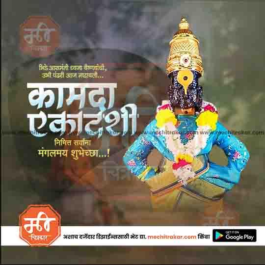 Kamda Ekadashi Marathi text greeting with decorated Lord Vithoba statue in blue attire and golden crown