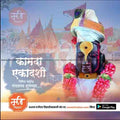 Kamda Ekadashi graphic with decorated Lord Krishna statue, orange flags, and Marathi text, premium PSD template