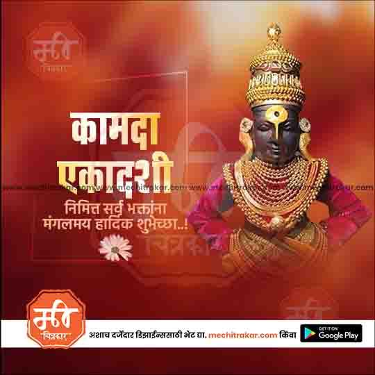 Traditional Kamada Ekadashi festival greeting with decorated deity statue and Marathi text on red background
