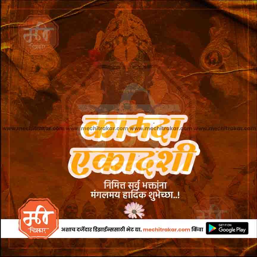 Kamda Ekadashi greeting with traditional Hindu deity background and Maharashtrian text design