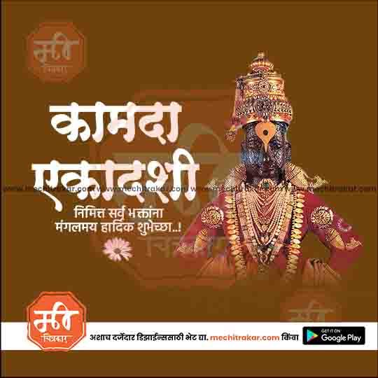 Kamda Ekadashi greeting with decorated deity image and Marathi text on brown background