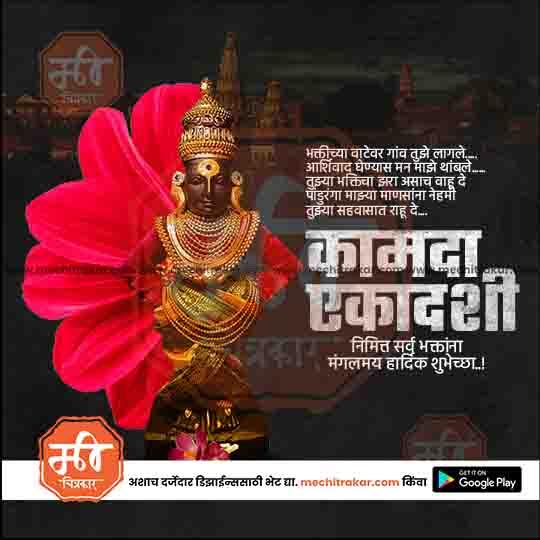 Kamda Ekadashi festival design featuring decorated deity statue with traditional jewelry and red flower background, Marathi text greeting