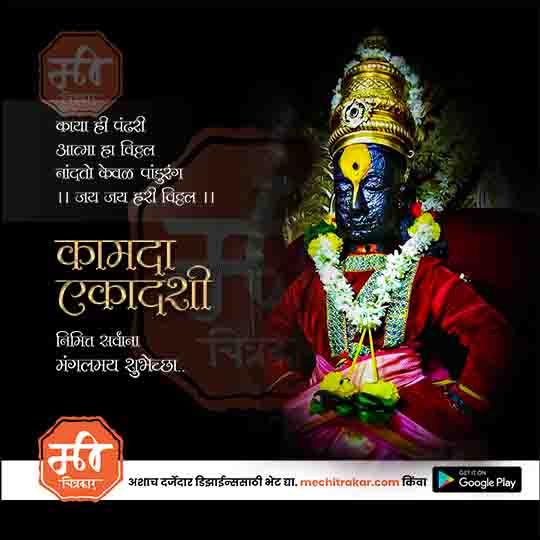 Kamda Ekadashi festival graphic with decorated deity statue, Marathi text, and mechitrakar.com branding