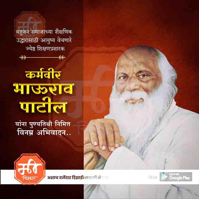 Karmaveer Bhaurao Patil Punyatithi | Social Media Design Templates in Marathi | Editable PSD for Designers | By Me Chitrakar |2