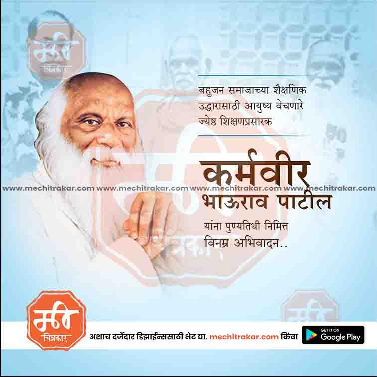 Karmaveer Bhaurao Patil Punyatithi | Social Media Design Templates in Marathi | Editable PSD for Designers | By Me Chitrakar | 8