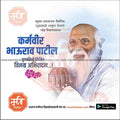 Karmaveer Bhaurao Patil Punyatithi | Social Media Design Templates in Marathi | Editable PSD for Designers | By Me Chitrakar | 12
