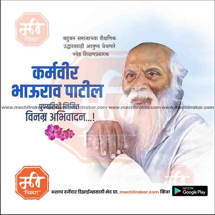 Karmaveer Bhaurao Patil Punyatithi | Social Media Design Templates in Marathi | Editable PSD for Designers | By Me Chitrakar | 12