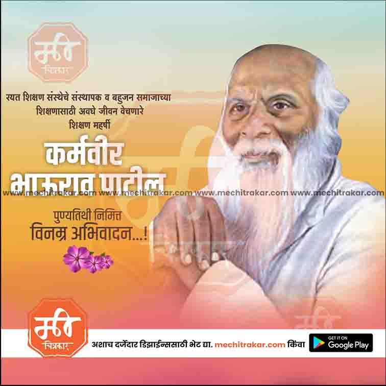 Karmaveer Bhaurao Patil Punyatithi | Social Media Design Templates in Marathi | Editable PSD for Designers | By Me Chitrakar | 13