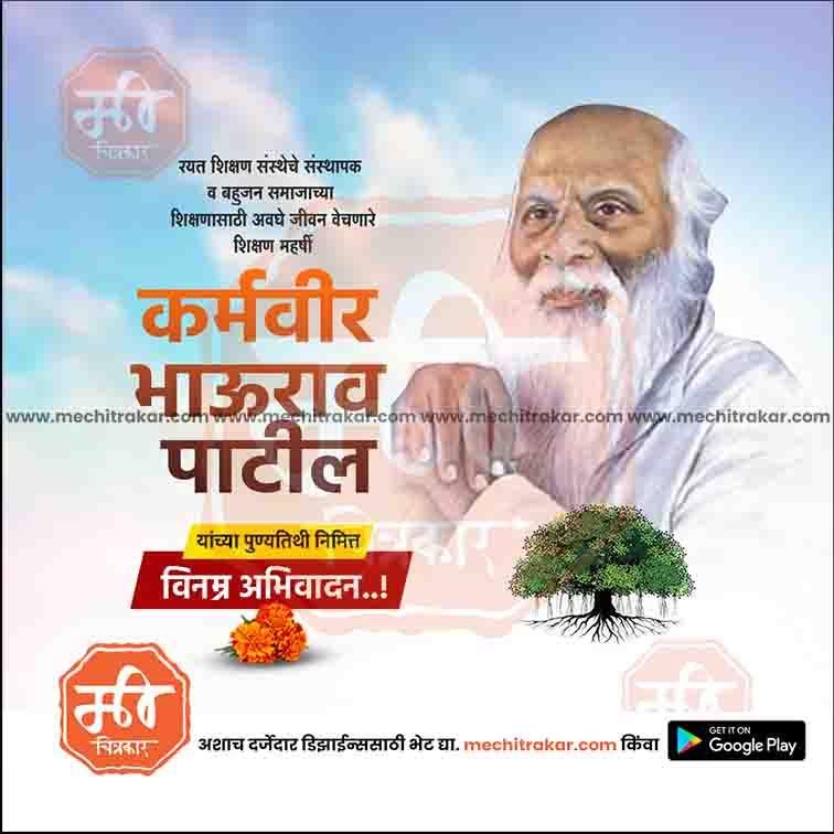 Karmaveer Bhaurao Patil Punyatithi | Social Media Design Templates in Marathi | Editable PSD for Designers | By Me Chitrakar | 22
