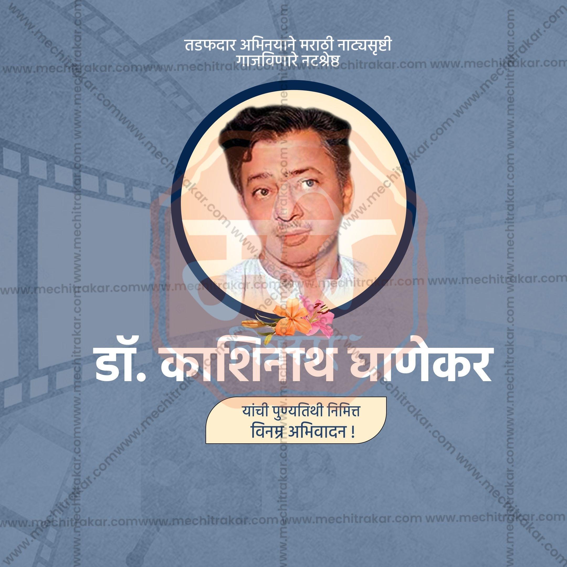 Dr. Kashinath Ghanekar's Punyatithi Social Media Template | Marathi PSD | Me Chitrakar 0325-1