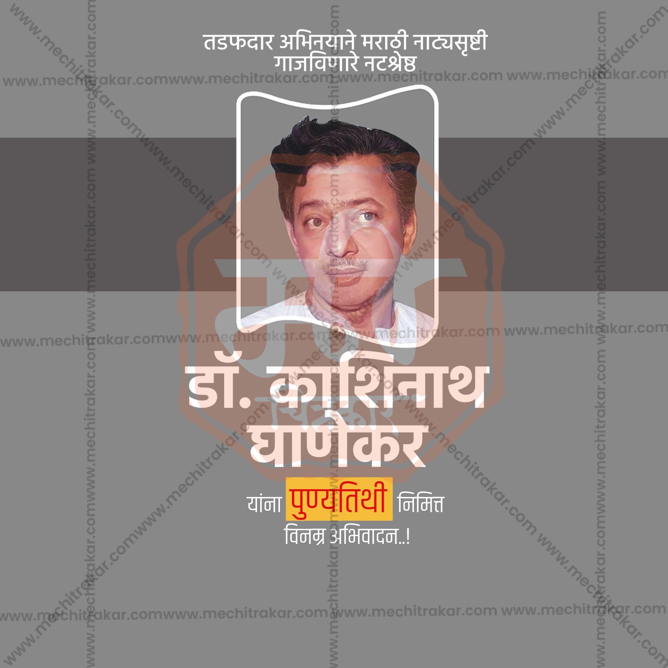 Dr. Kashinath Ghanekar's Punyatithi Social Media Template | Marathi PSD | Me Chitrakar 0325-2