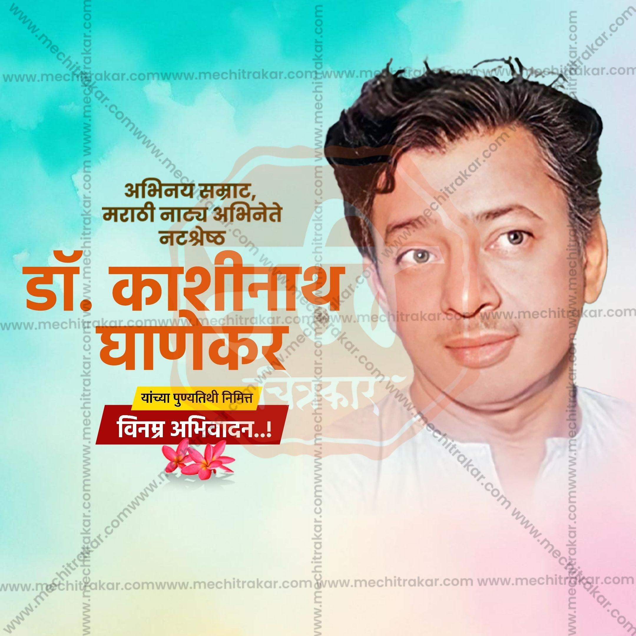 Dr. Kashinath Ghanekar's Punyatithi Social Media Template | Marathi PSD | Me Chitrakar 0325-3