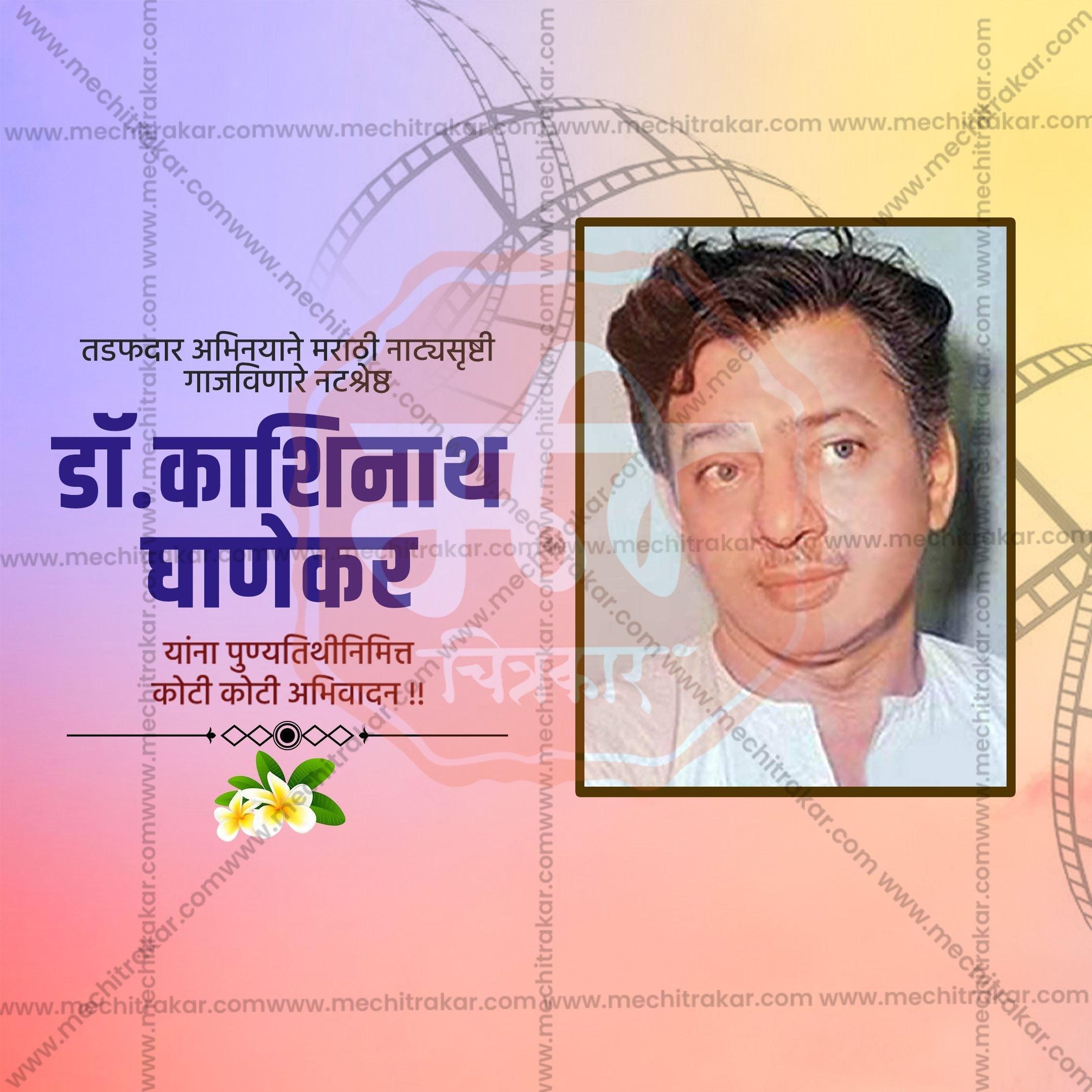 Dr. Kashinath Ghanekar's Punyatithi Social Media Template | Marathi PSD | Me Chitrakar 0325-5
