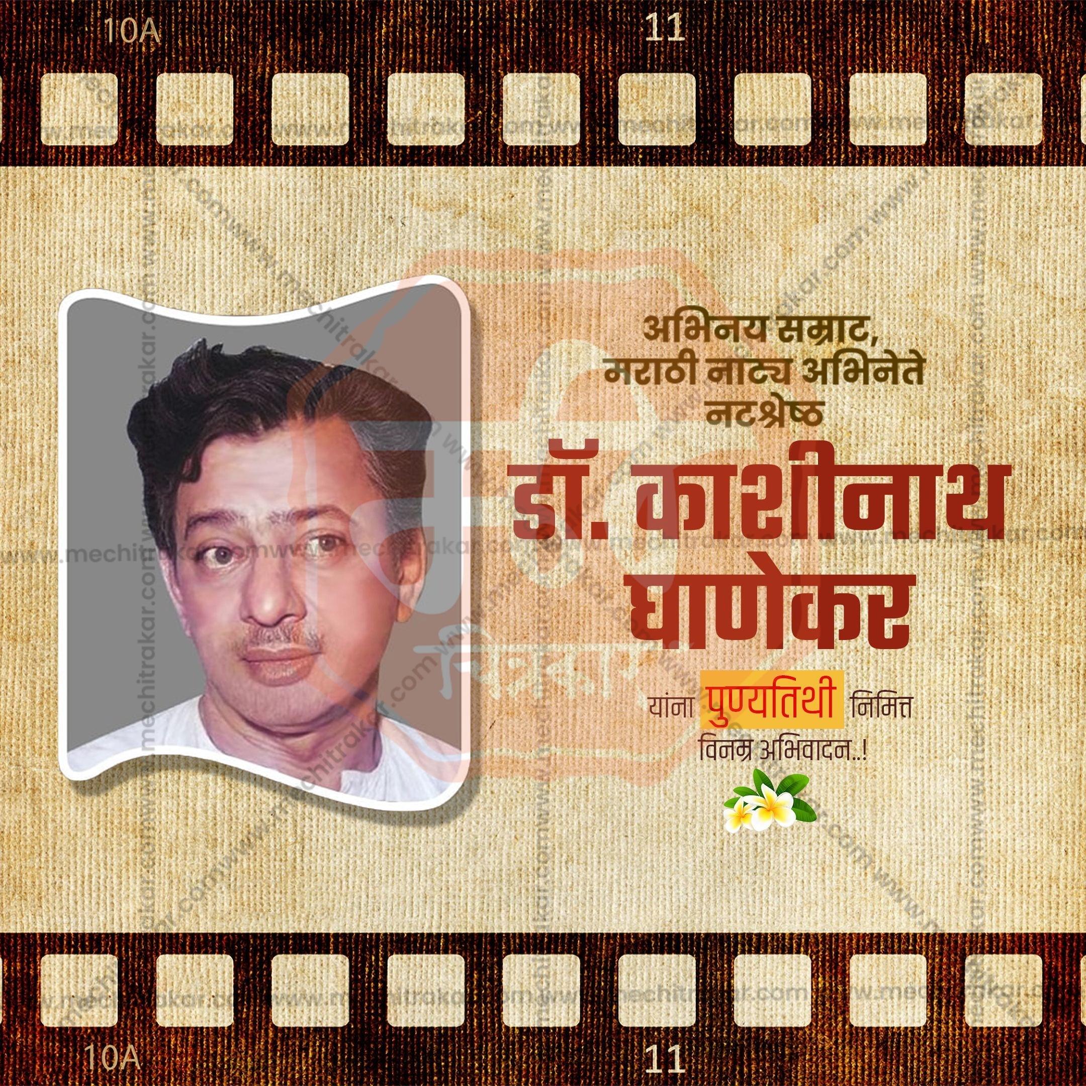 Dr. Kashinath Ghanekar's Punyatithi Social Media Template | Marathi PSD | Me Chitrakar 0325-7