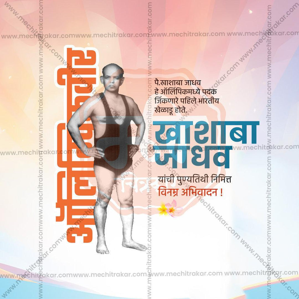 High-Quality Khashaba Jadhav Punyatithi Festival Social Media Post in Marathi, Hindi, and English - PSD  by Me Chitrakar