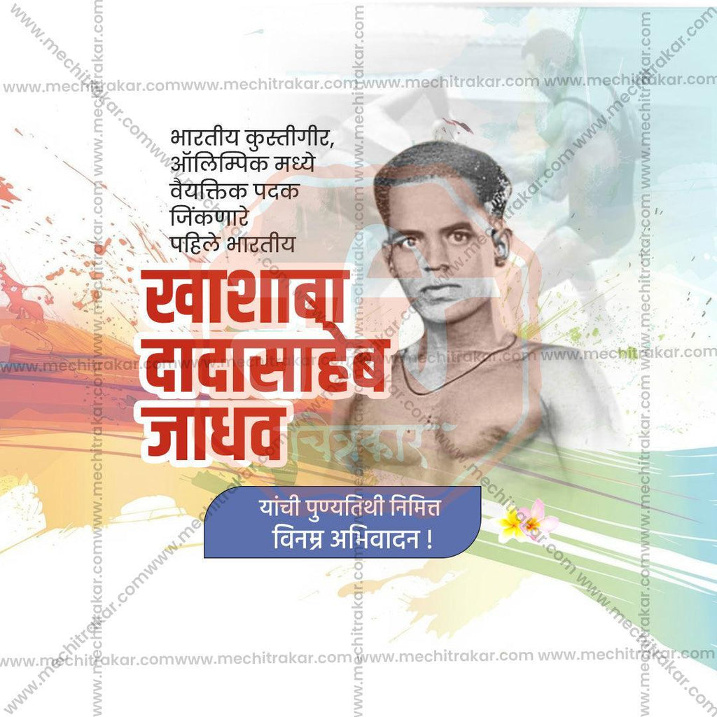 Premium Khashaba Jadhav Punyatithi Festival Invitation in Marathi, Hindi, and English - Editable PSD  by Me Chitrakar
