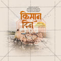 Professional National Farmers Day (Kisan Diwas) Template Design for Social Media in Marathi, Hindi, and English - PSD and JPG by Me Chitrakar