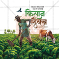 Professional National Farmers Day (Kisan Diwas) Template Design for Social Media in Marathi, Hindi, and English - PSD and JPG by Me Chitrakar