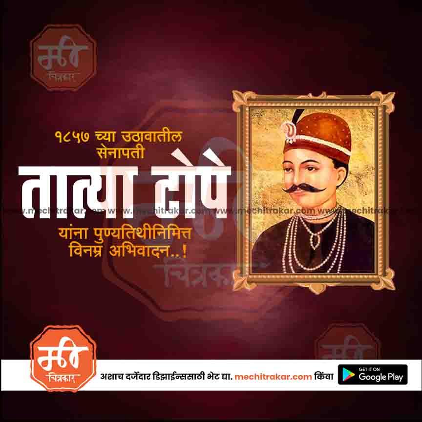 Portrait of Tatya Tope in traditional attire with Marathi text commemorating his 1857 uprising role