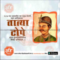 Illustration of Tatya Tope, Indian revolutionary leader, with Marathi text honoring his legacy by mechitrakar.com