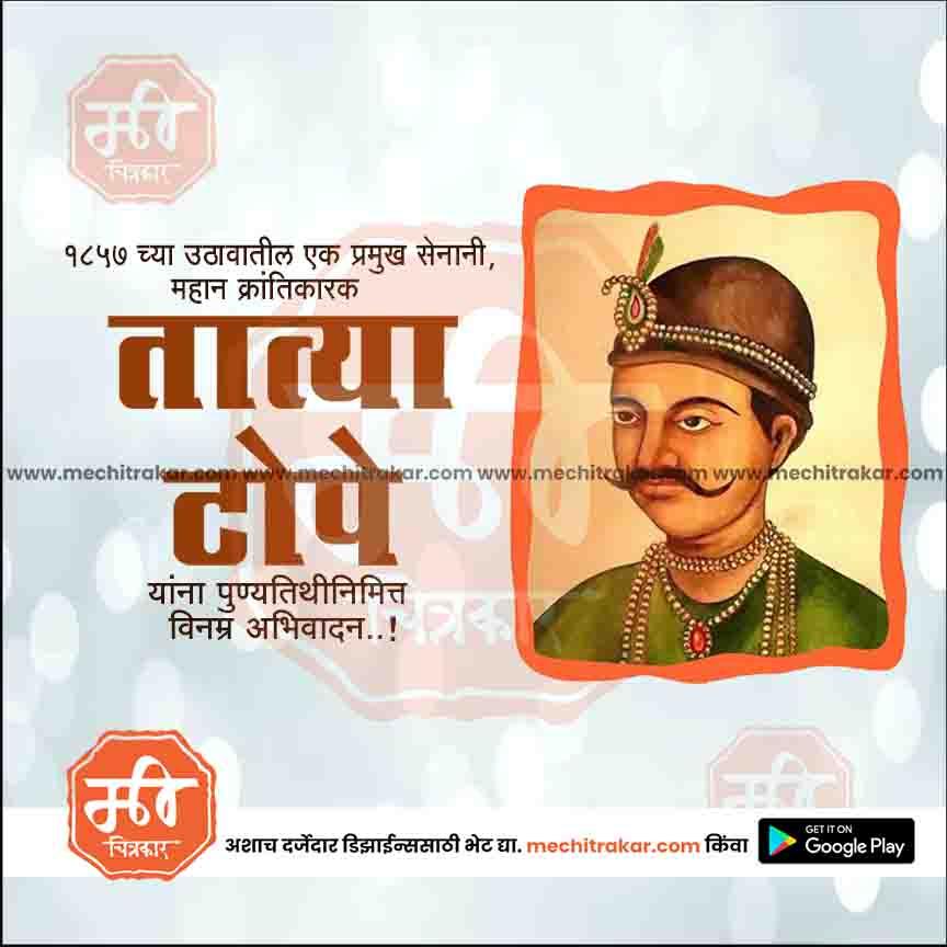 Illustration of Tatya Tope, Indian revolutionary leader, with Marathi text honoring his legacy by mechitrakar.com