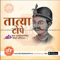 Portrait of Tatya Tope with decorative jewelry and turban, Marathi text honoring his memory, from mechitrakar.com