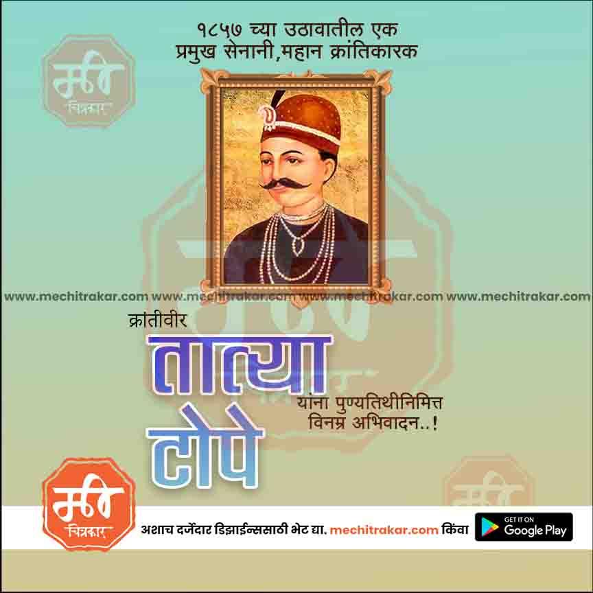 Portrait of revolutionary Tatya Tope in traditional attire with Marathi text and mechitrakar.com branding