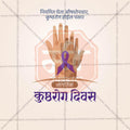 Premium World Leprosy Day editable Invitation in Marathi, Hindi, and English - Editable PSD and JPG by Me Chitrakar