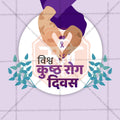 Professional World Leprosy Day Template Design for Social Media in Marathi, Hindi, and English - PSD and JPG by Me Chitrakar