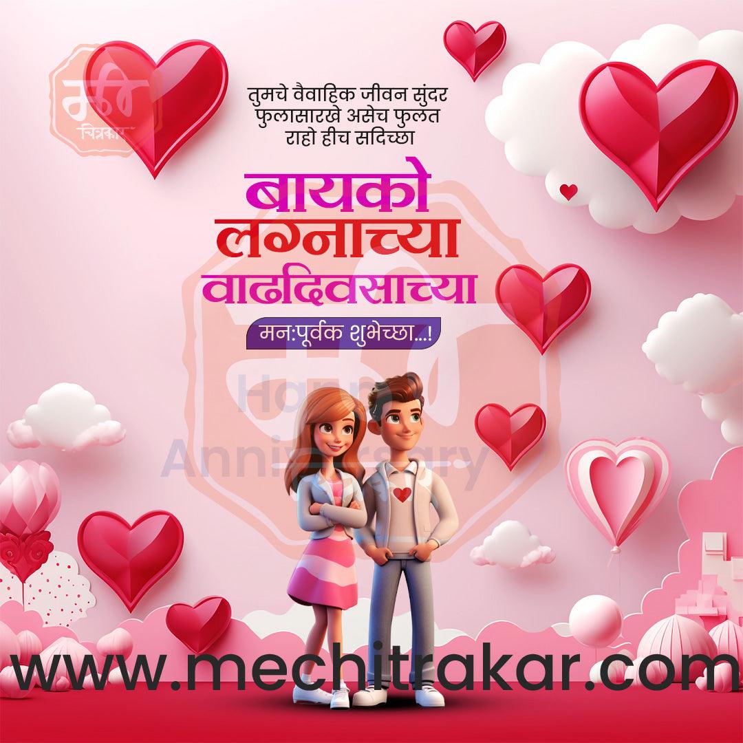 wedding anniversary | Social Media Design Templates in Marathi | Editable PSD for Designers | By Me Chitrakar | 24